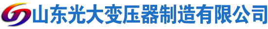 荔湾光大油浸式变压器厂